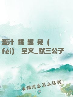 蜜汁櫻桃筆趣閣免費(fèi)閱讀全文