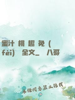 蜜汁櫻桃筆趣閣免費(fèi)閱讀全文