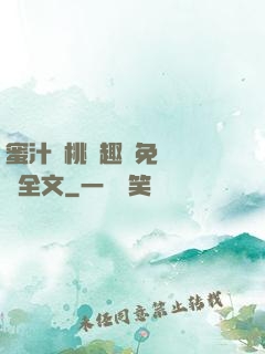 蜜汁櫻桃筆趣閣免費閱讀全文