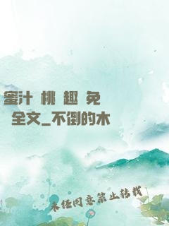 蜜汁櫻桃筆趣閣免費閱讀全文