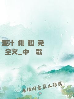 蜜汁櫻桃筆趣閣免費閱讀全文