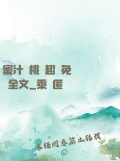 蜜汁櫻桃筆趣閣免費閱讀全文