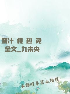 蜜汁櫻桃筆趣閣免費閱讀全文