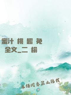 蜜汁櫻桃筆趣閣免費閱讀全文