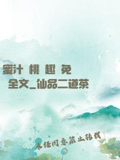 蜜汁櫻桃筆趣閣免費閱讀全文