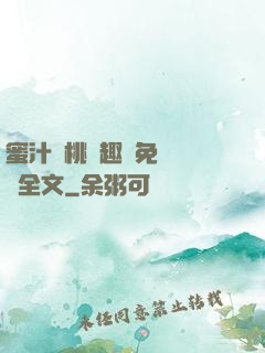 蜜汁櫻桃筆趣閣免費閱讀全文