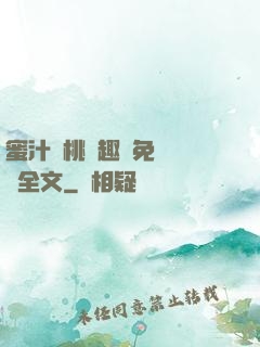 蜜汁櫻桃筆趣閣免費閱讀全文