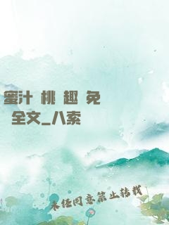 蜜汁櫻桃筆趣閣免費閱讀全文