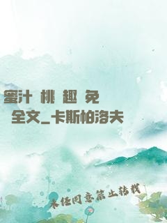 蜜汁櫻桃筆趣閣免費閱讀全文