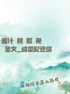 蜜汁櫻桃筆趣閣免費閱讀全文