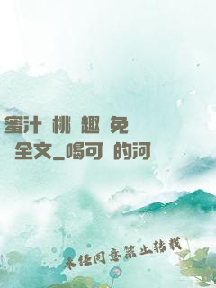 蜜汁櫻桃筆趣閣免費閱讀全文