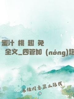 蜜汁櫻桃筆趣閣免費閱讀全文