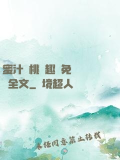 蜜汁櫻桃筆趣閣免費閱讀全文