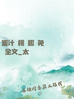 蜜汁櫻桃筆趣閣免費閱讀全文