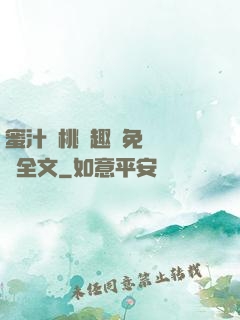 蜜汁櫻桃筆趣閣免費閱讀全文