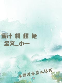 蜜汁櫻桃筆趣閣免費閱讀全文