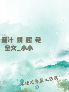 蜜汁櫻桃筆趣閣免費閱讀全文