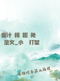 蜜汁櫻桃筆趣閣免費閱讀全文