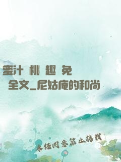 蜜汁櫻桃筆趣閣免費閱讀全文