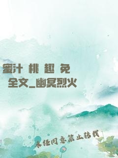 蜜汁櫻桃筆趣閣免費閱讀全文