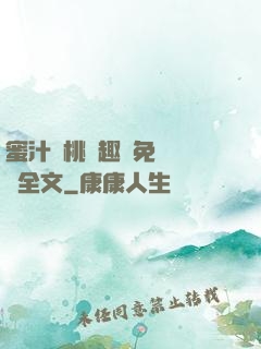 蜜汁櫻桃筆趣閣免費閱讀全文