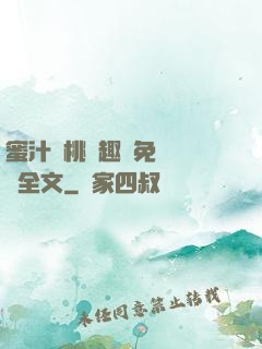 蜜汁櫻桃筆趣閣免費閱讀全文