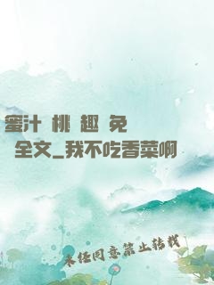 蜜汁櫻桃筆趣閣免費閱讀全文