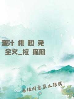 蜜汁櫻桃筆趣閣免費閱讀全文
