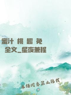 蜜汁櫻桃筆趣閣免費閱讀全文
