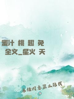蜜汁櫻桃筆趣閣免費閱讀全文