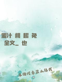 蜜汁櫻桃筆趣閣免費閱讀全文