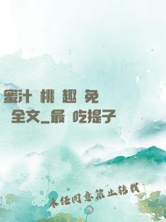 蜜汁櫻桃筆趣閣免費閱讀全文