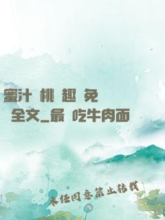 蜜汁櫻桃筆趣閣免費閱讀全文