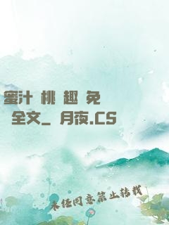 蜜汁櫻桃筆趣閣免費閱讀全文