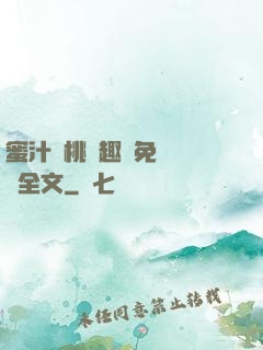蜜汁櫻桃筆趣閣免費閱讀全文