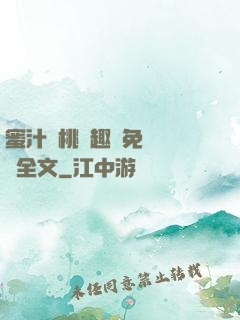 蜜汁櫻桃筆趣閣免費閱讀全文