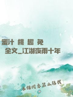 蜜汁櫻桃筆趣閣免費閱讀全文
