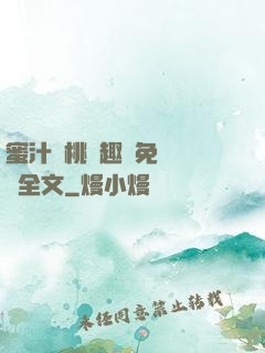 蜜汁櫻桃筆趣閣免費閱讀全文