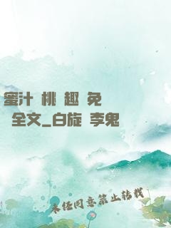 蜜汁櫻桃筆趣閣免費閱讀全文
