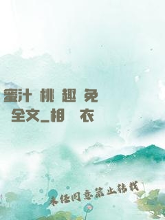 蜜汁櫻桃筆趣閣免費閱讀全文