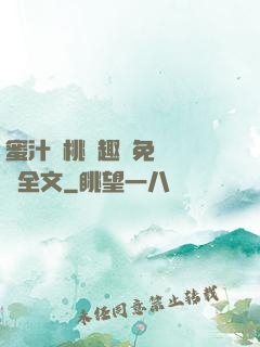 蜜汁櫻桃筆趣閣免費閱讀全文