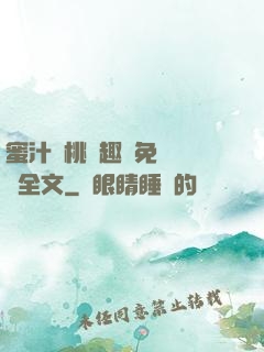 蜜汁櫻桃筆趣閣免費閱讀全文