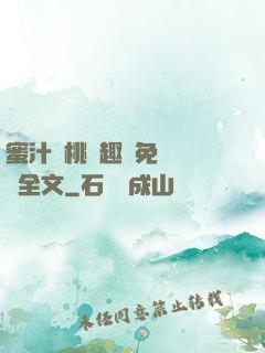蜜汁櫻桃筆趣閣免費閱讀全文