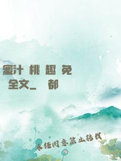 蜜汁櫻桃筆趣閣免費閱讀全文