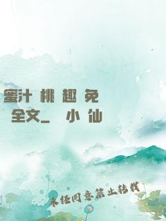 蜜汁櫻桃筆趣閣免費閱讀全文
