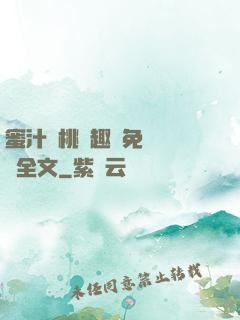 蜜汁櫻桃筆趣閣免費閱讀全文