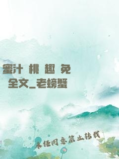 蜜汁櫻桃筆趣閣免費閱讀全文