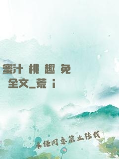 蜜汁櫻桃筆趣閣免費閱讀全文