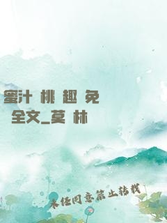 蜜汁櫻桃筆趣閣免費閱讀全文