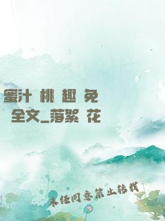 蜜汁櫻桃筆趣閣免費閱讀全文